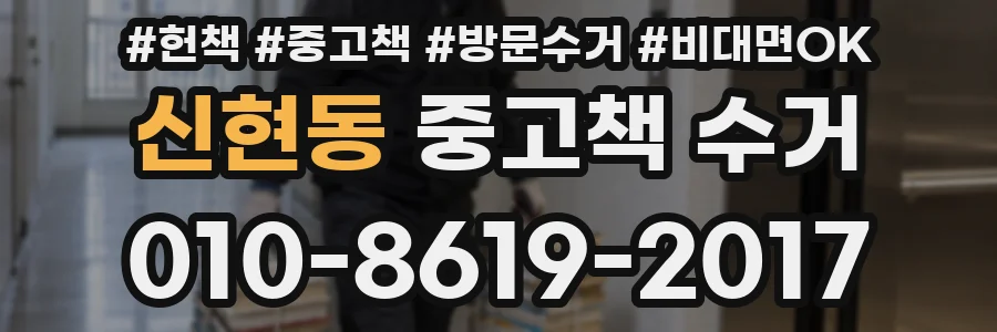 신현동 중고책 수거