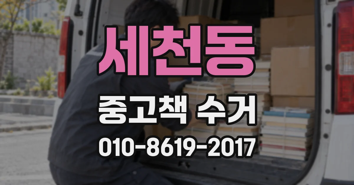 세천동 중고책 수거