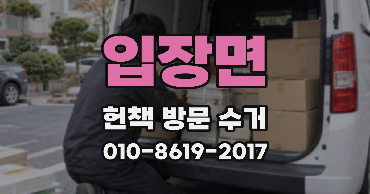 입장면 헌책 방문 수거