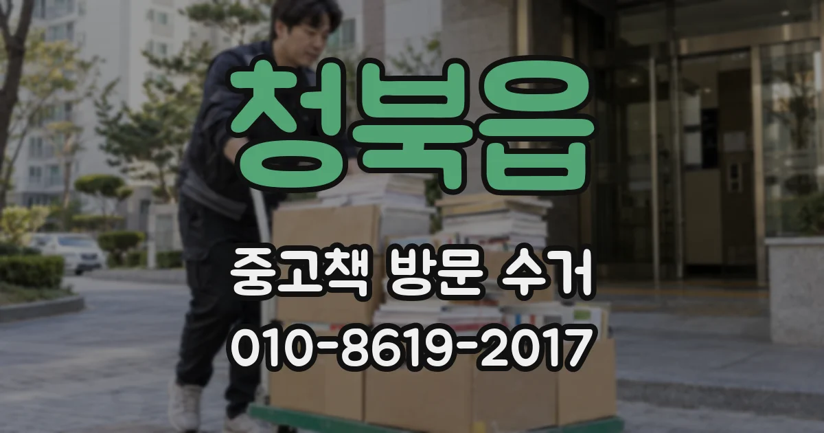 청북읍 중고책 방문 수거
