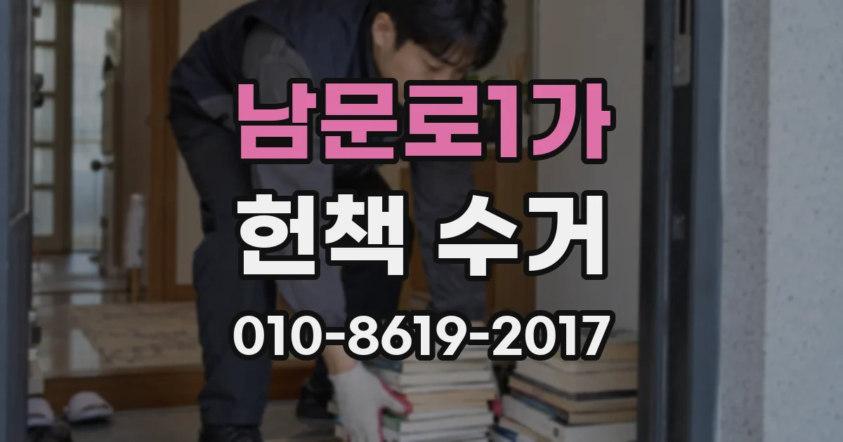 남문로1가 헌책 수거
