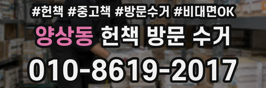 양상동 헌책 방문 수거
