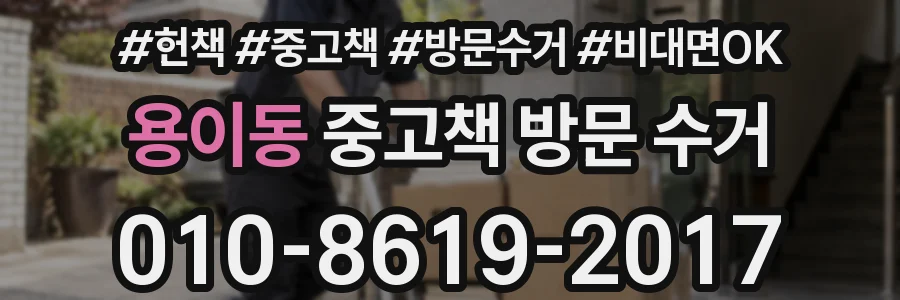 용이동 중고책 방문 수거
