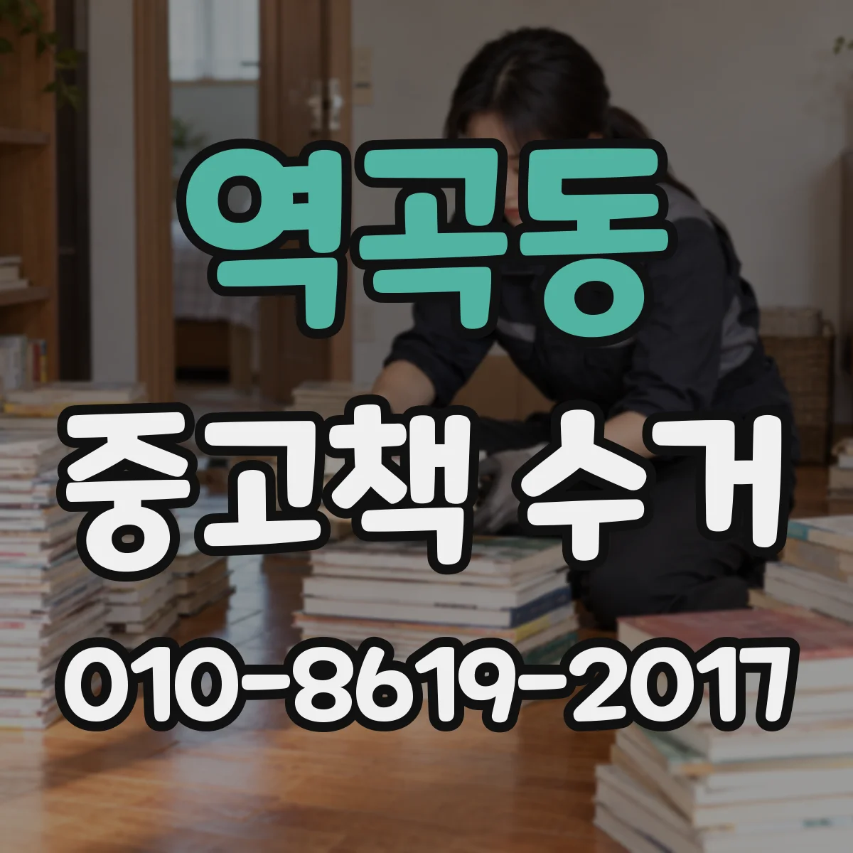 역곡동 중고책 수거