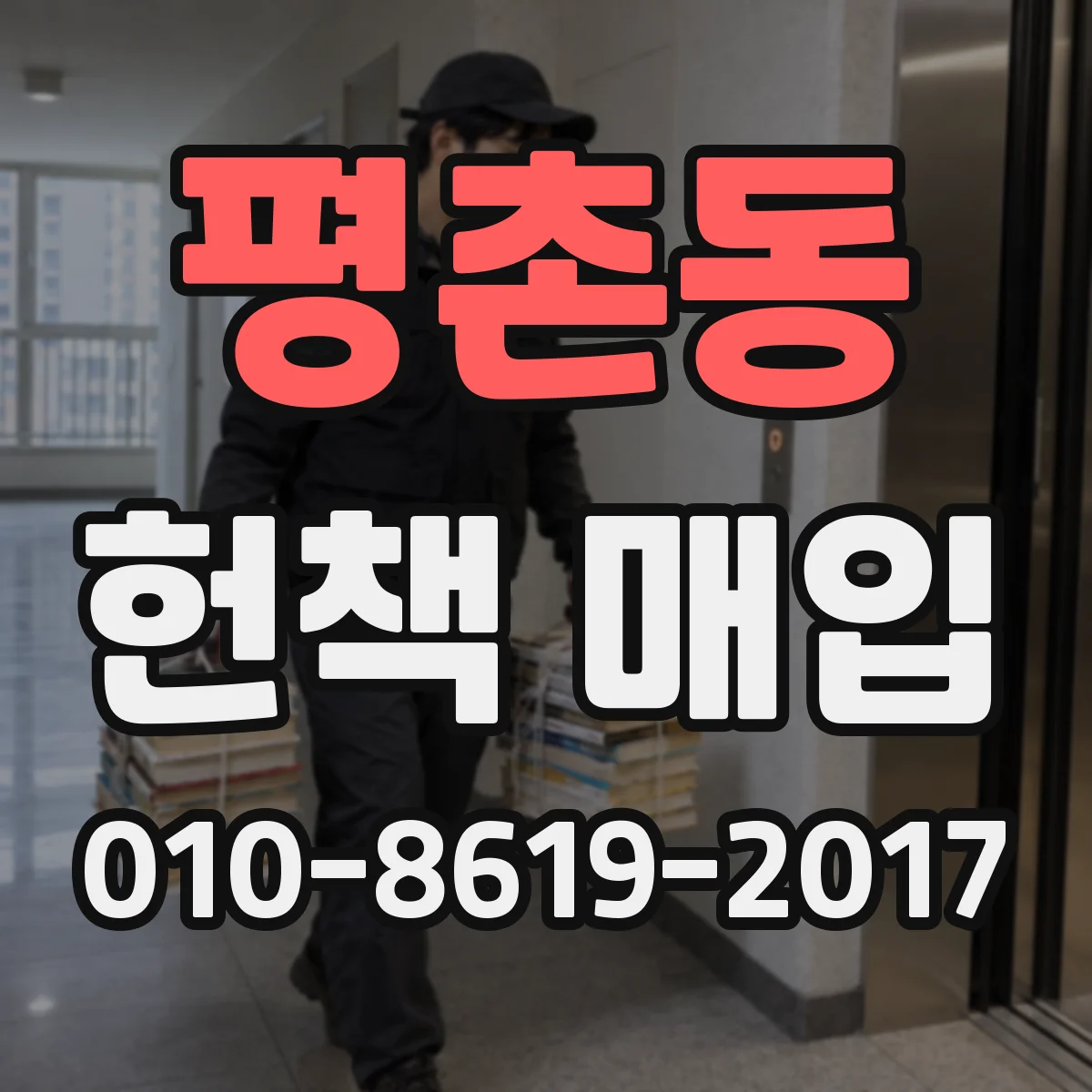 평촌동 헌책 매입