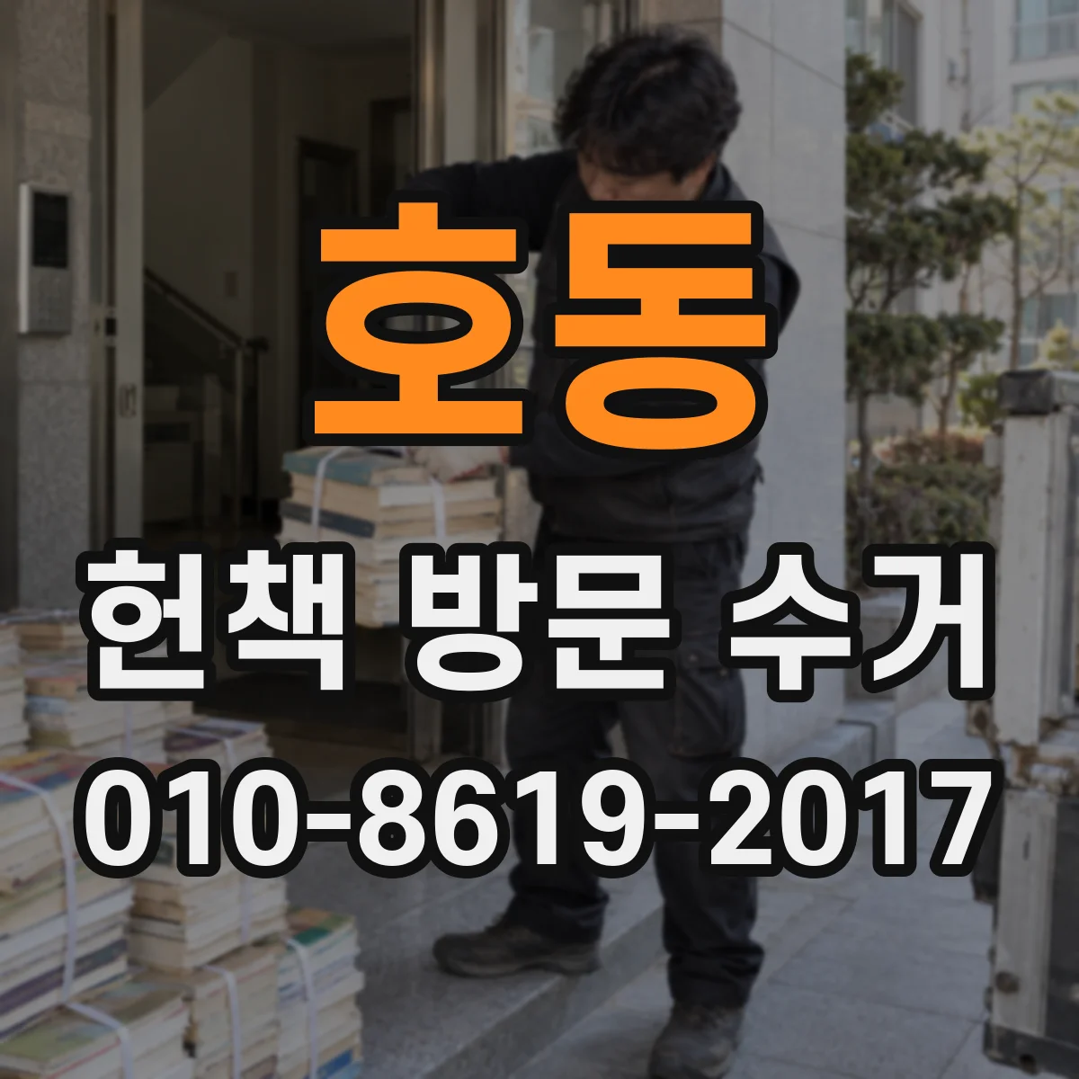 호동 헌책 방문 수거