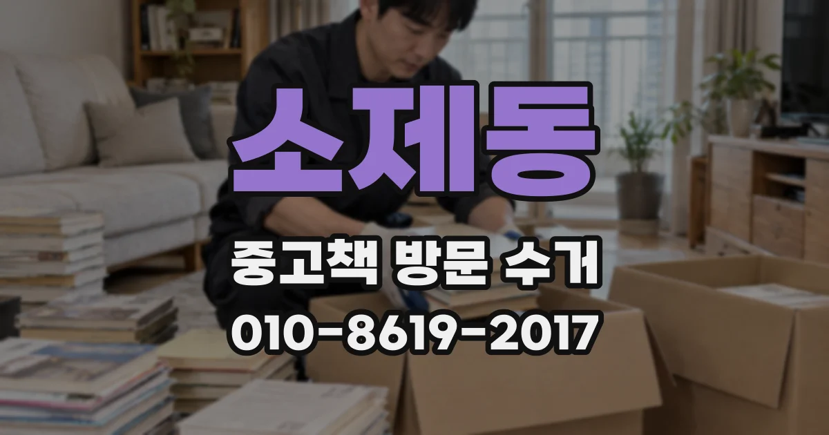 소제동 중고책 방문 수거