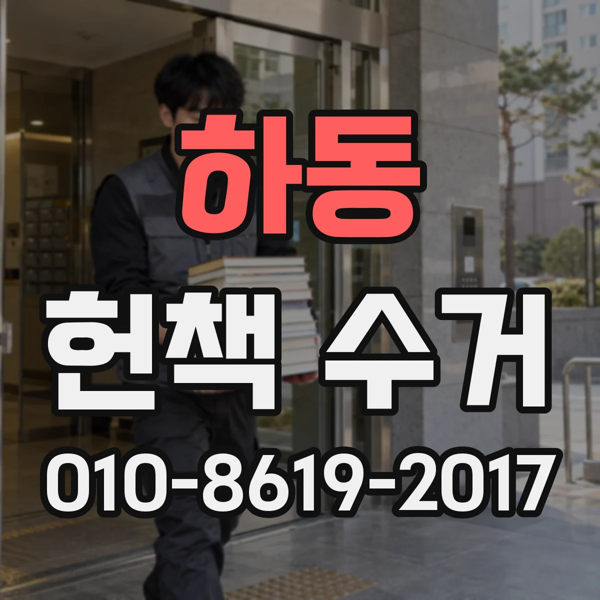 하동 헌책 수거