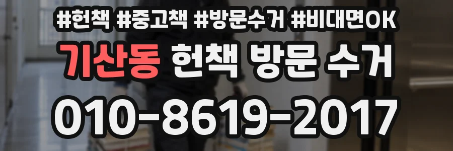 기산동 헌책 방문 수거