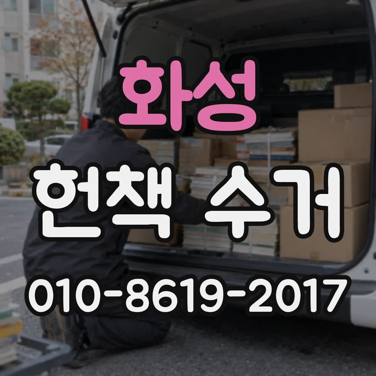 화성 헌책 수거