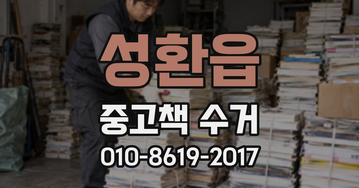 성환읍 중고책 수거