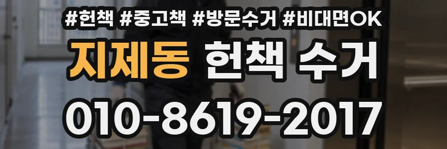 지제동 헌책 수거