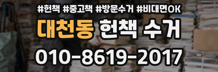 대천동 헌책 수거