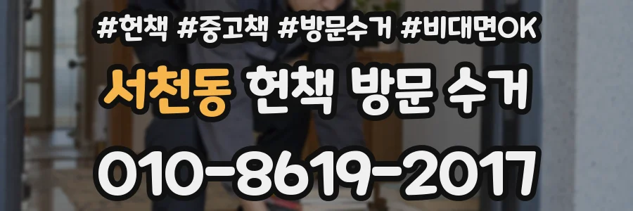 서천동 헌책 방문 수거