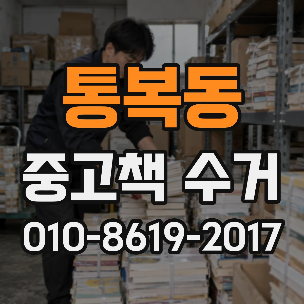 통복동 중고책 수거