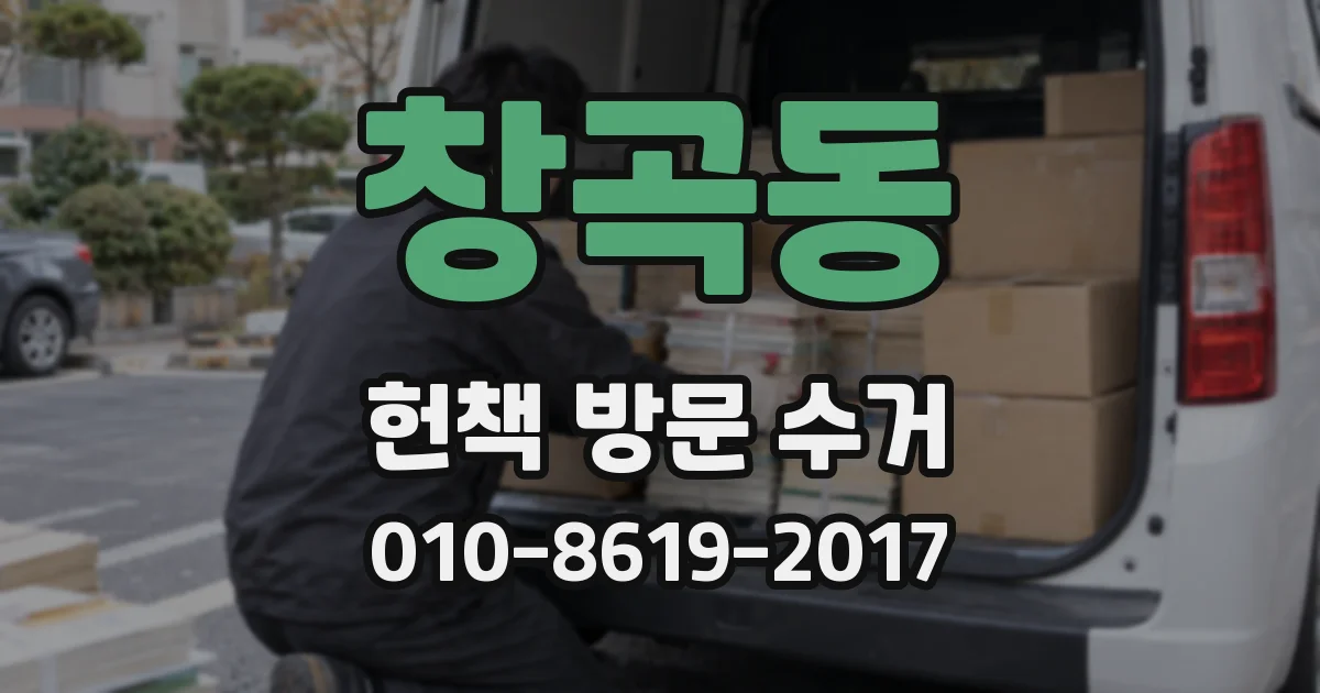 창곡동 헌책 방문 수거