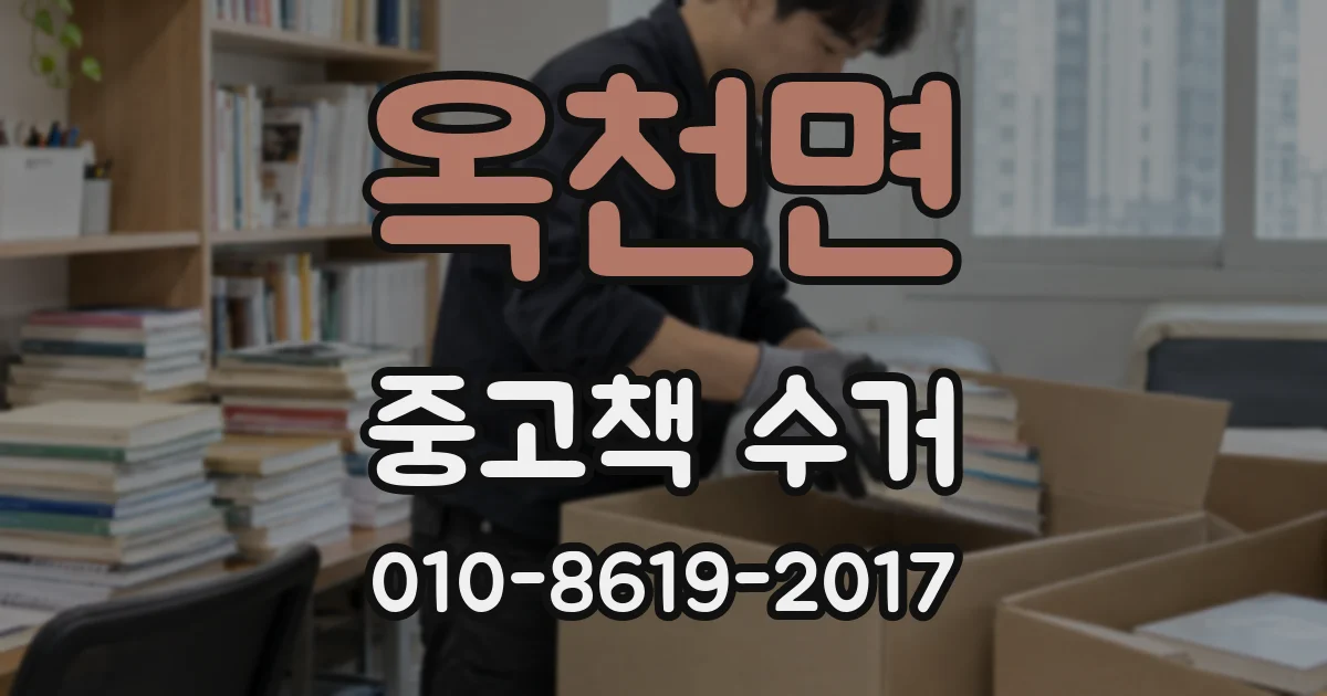 옥천면 중고책 수거