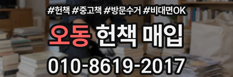 오동 헌책 매입