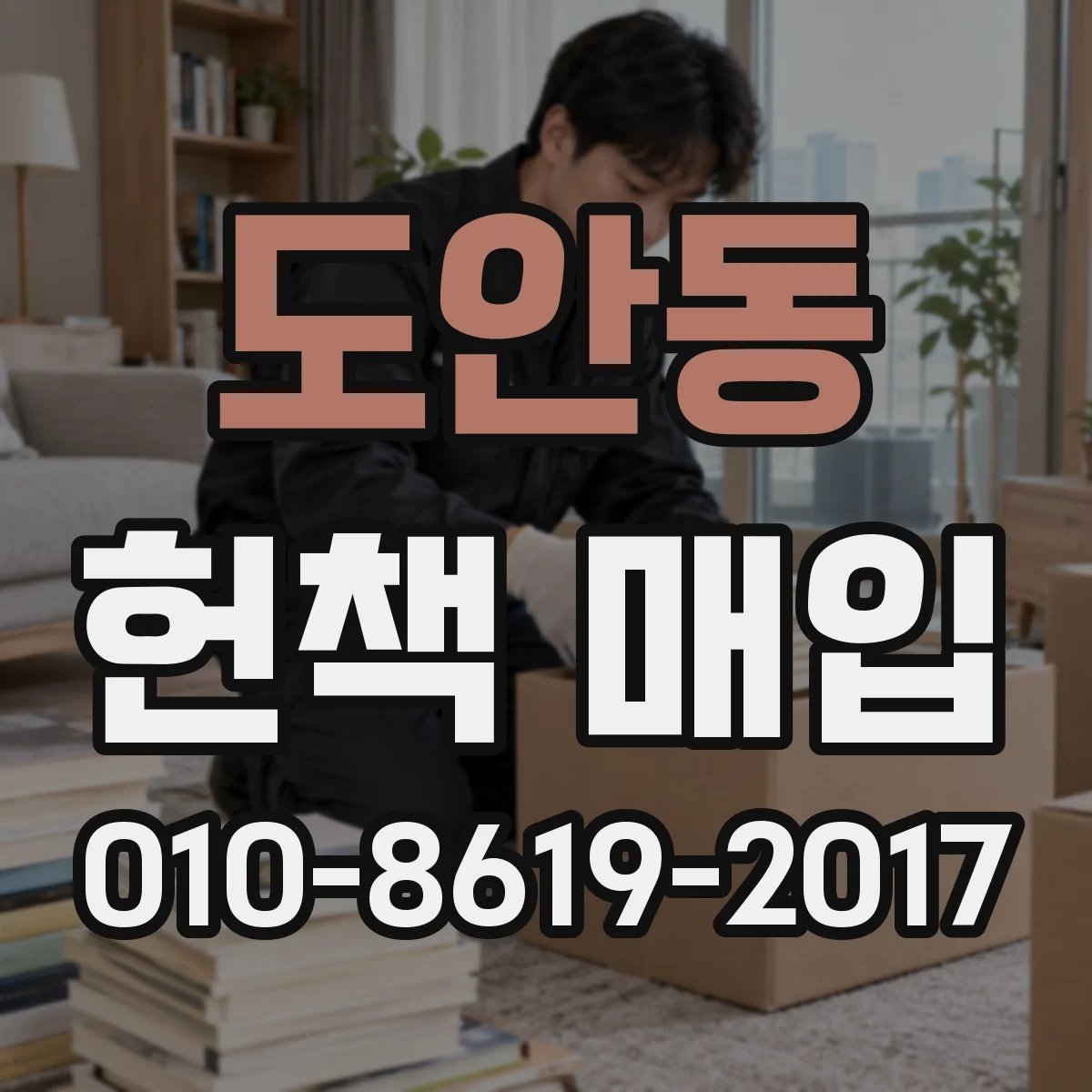 도안동 헌책 매입