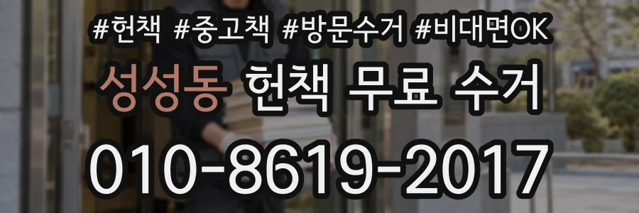 성성동 헌책 무료 수거