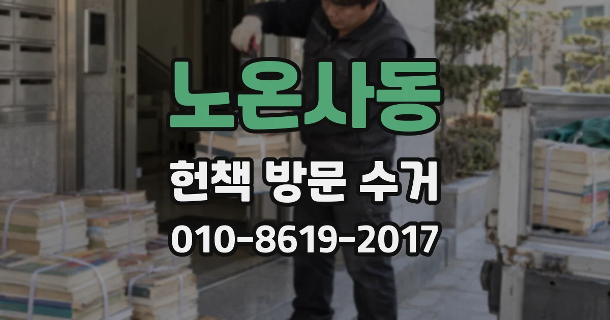 노온사동 헌책 방문 수거