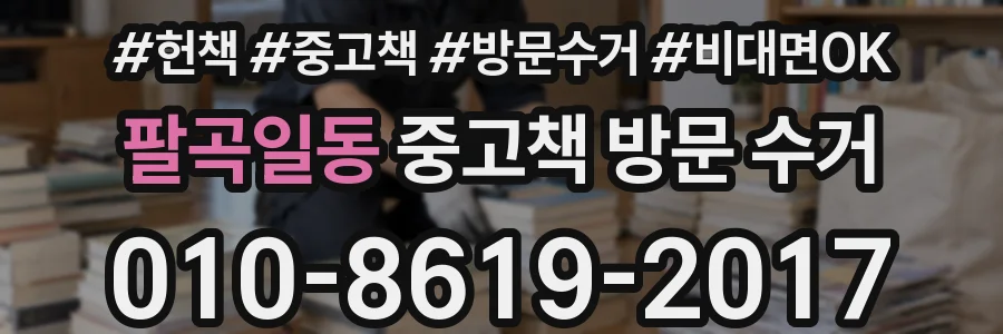 팔곡일동 중고책 방문 수거