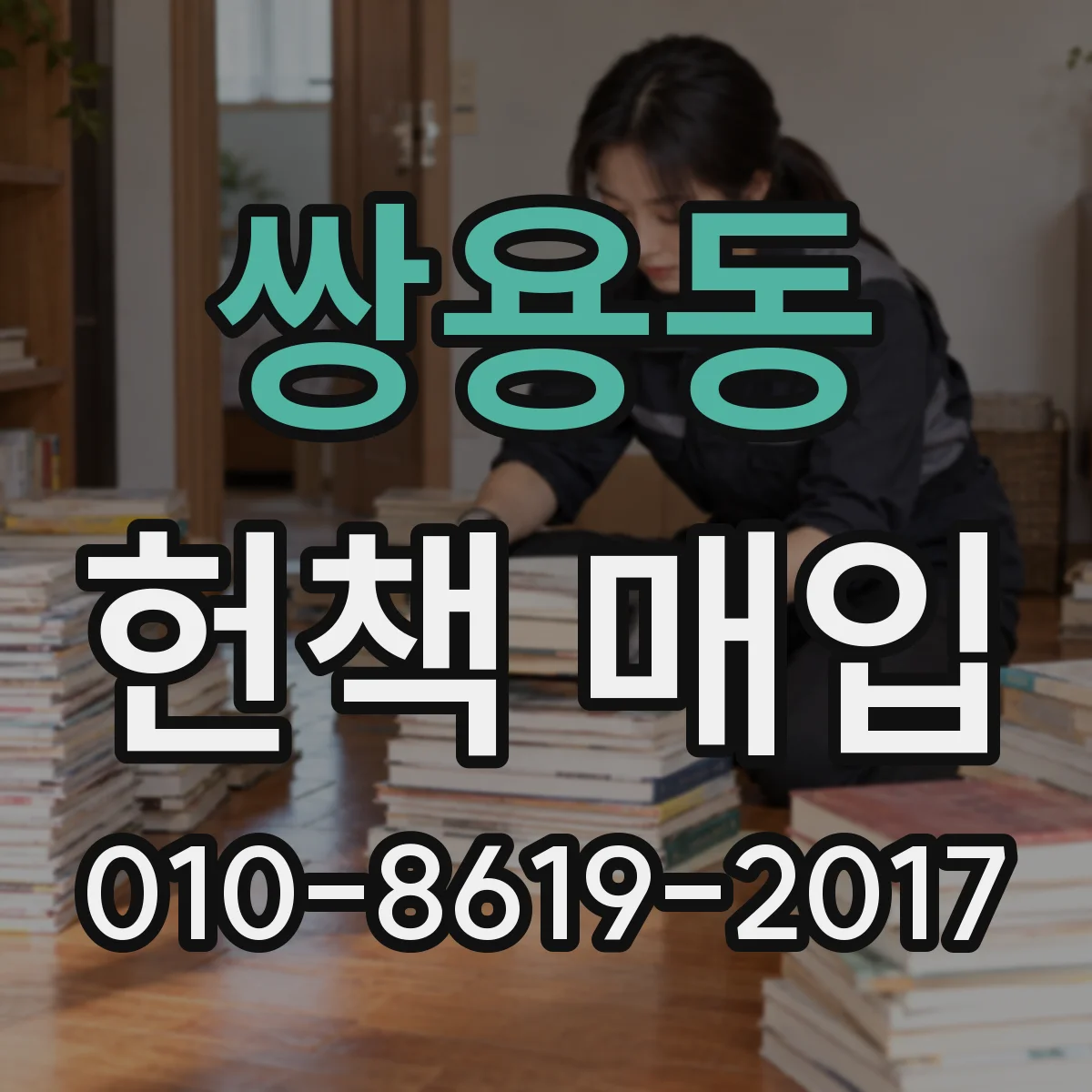 쌍용동 헌책 매입