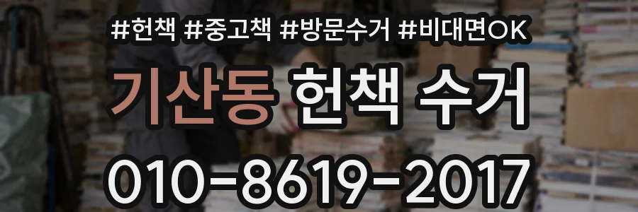 기산동 헌책 수거