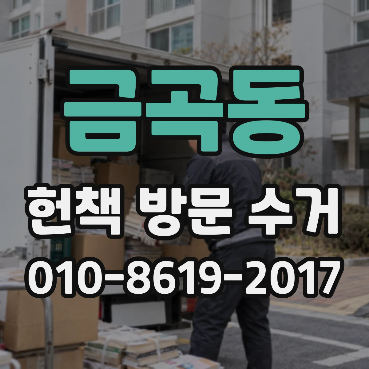 금곡동 헌책 방문 수거