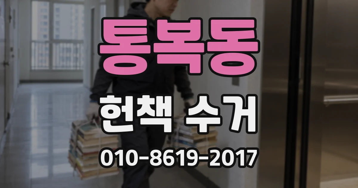 통복동 헌책 수거