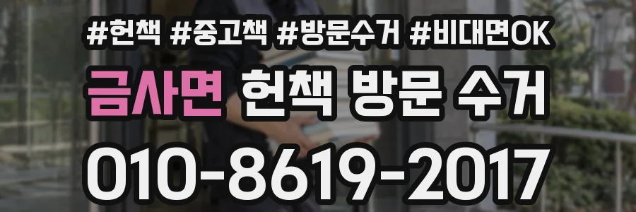 금사면 헌책 방문 수거