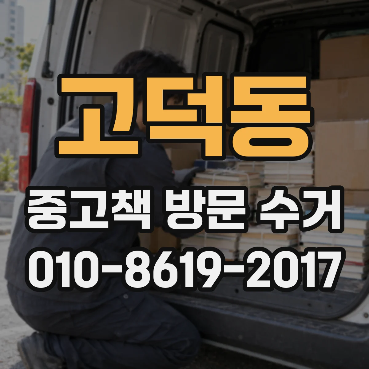 고덕동 중고책 방문 수거