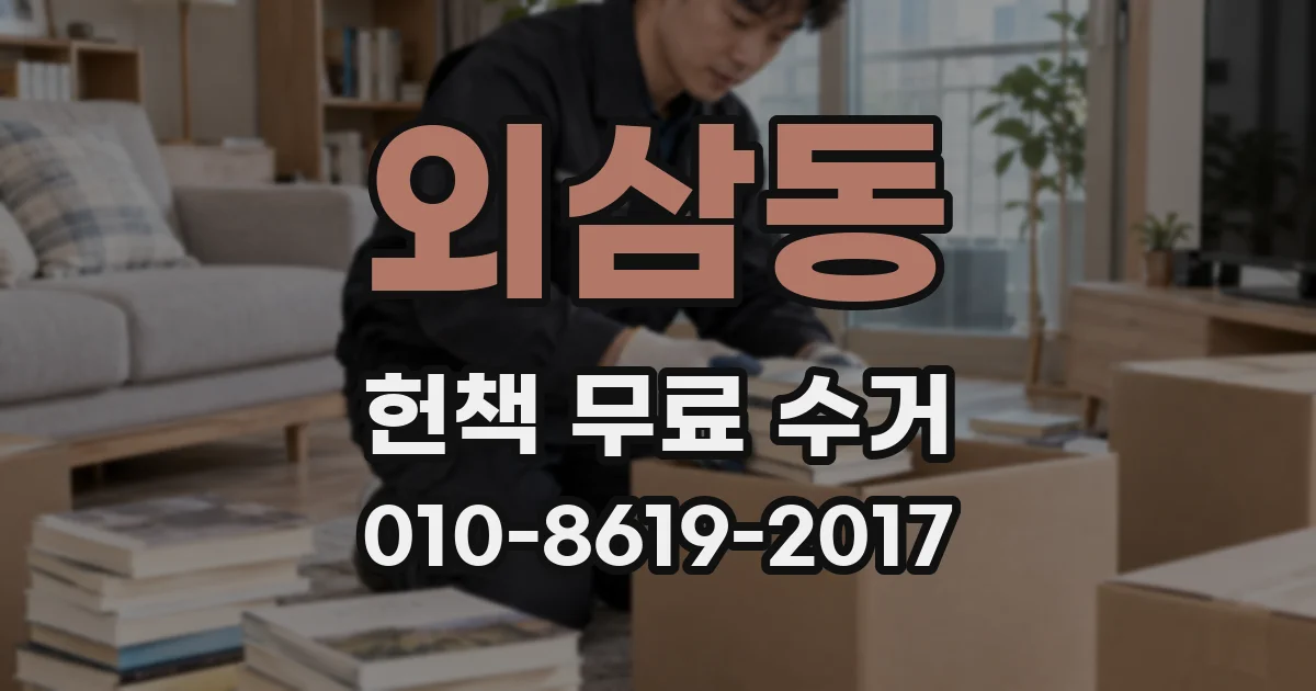 외삼동 헌책 무료 수거