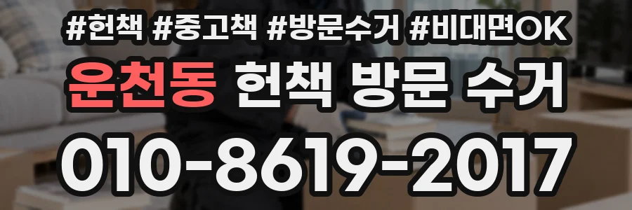 운천동 헌책 방문 수거