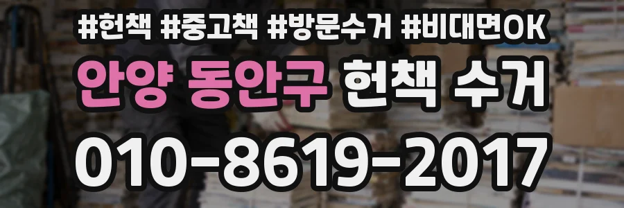 안양 동안구 헌책 수거