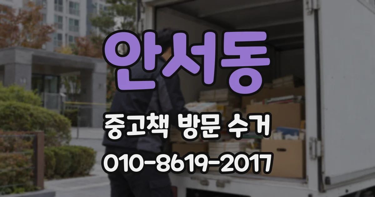안서동 중고책 방문 수거