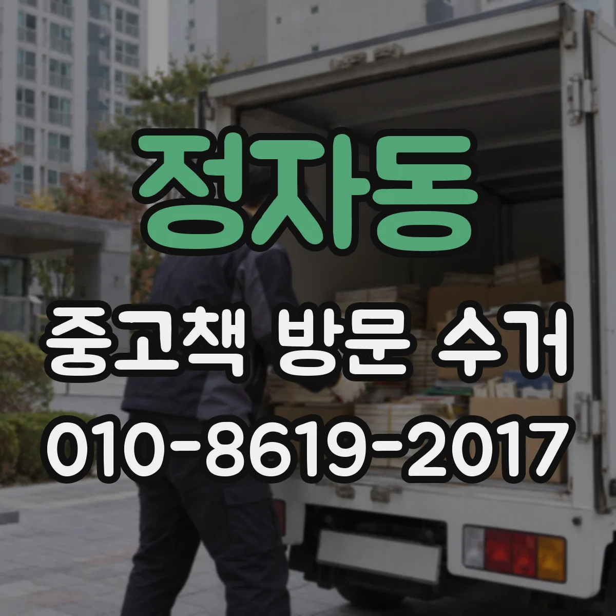정자동 중고책 방문 수거