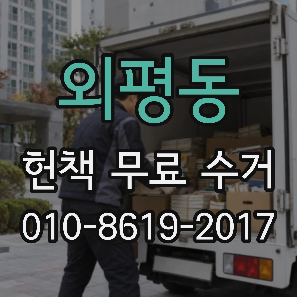 외평동 헌책 무료 수거
