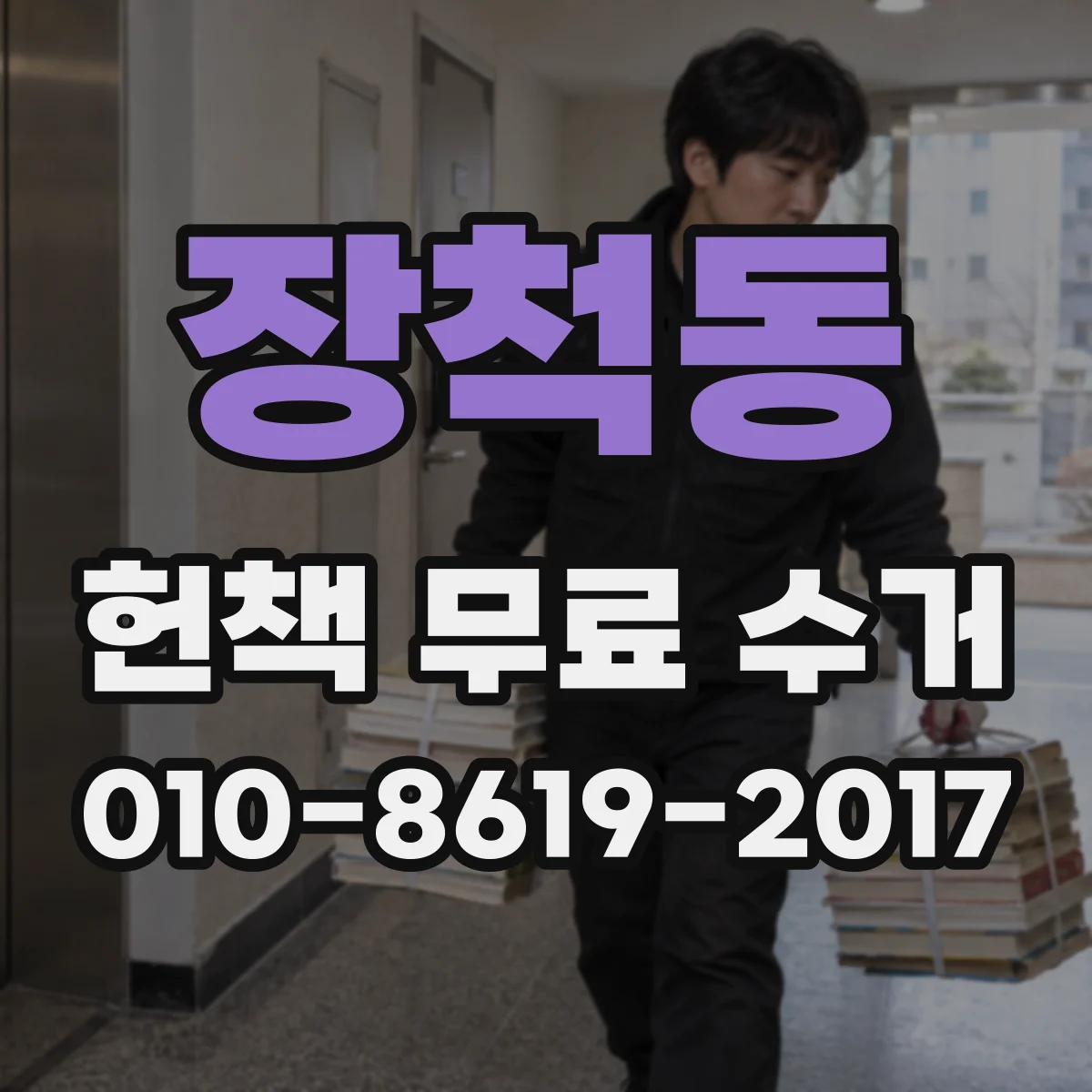 장척동 헌책 무료 수거