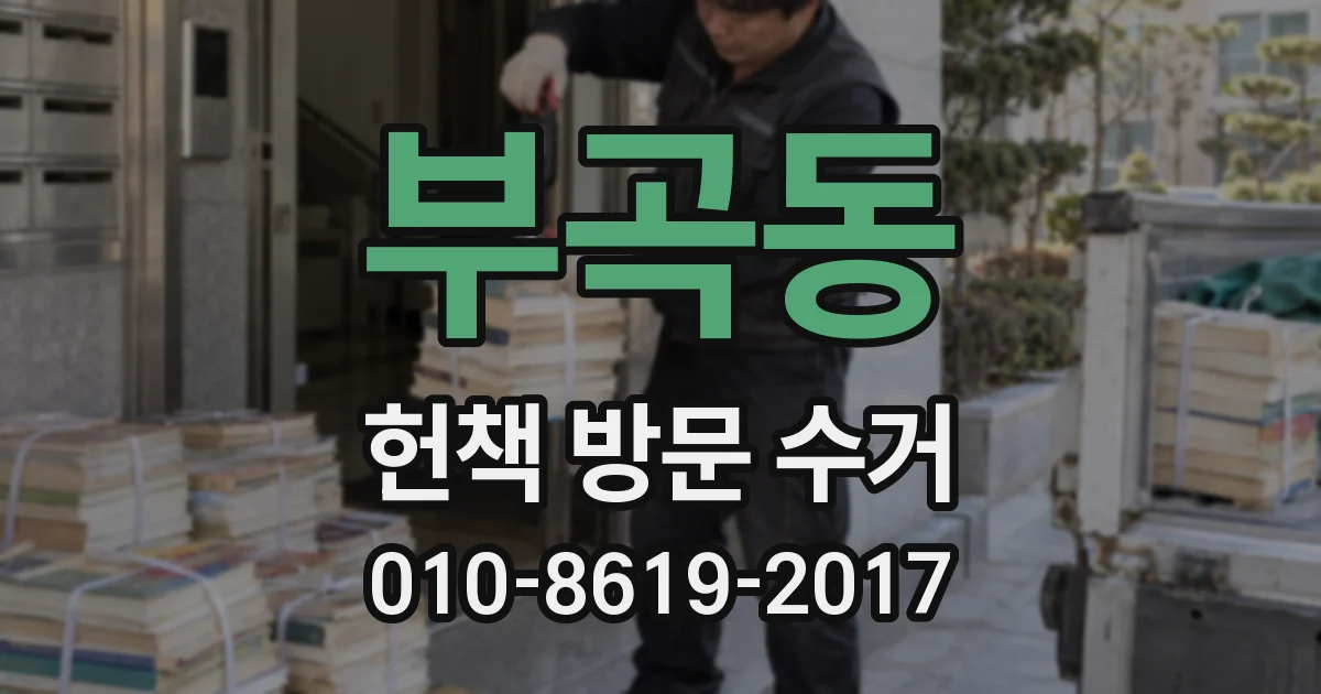 부곡동 헌책 방문 수거