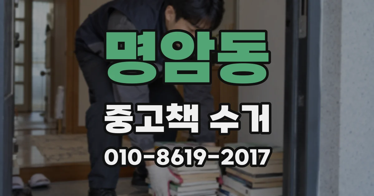 명암동 중고책 수거