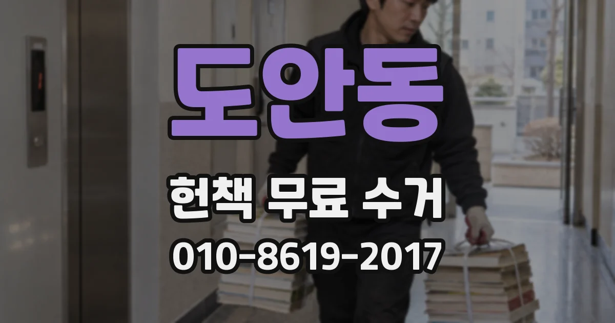 도안동 헌책 무료 수거