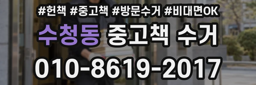 수청동 중고책 수거