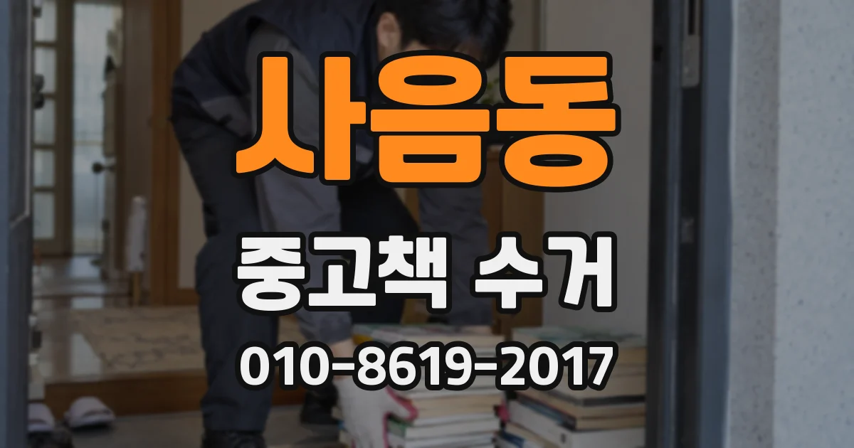 사음동 중고책 수거