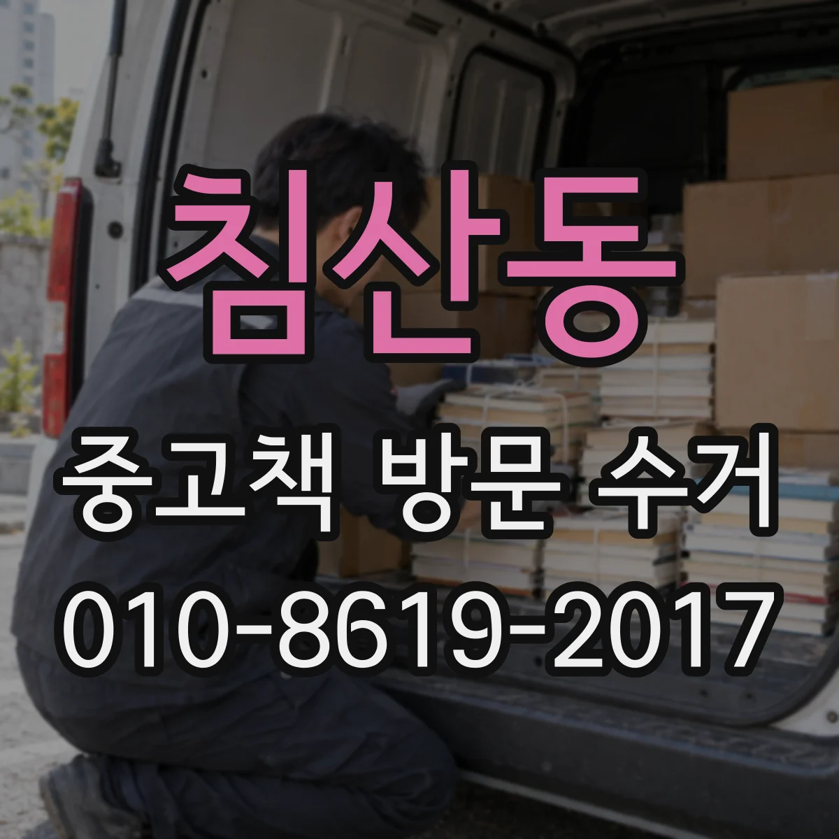 침산동 중고책 방문 수거