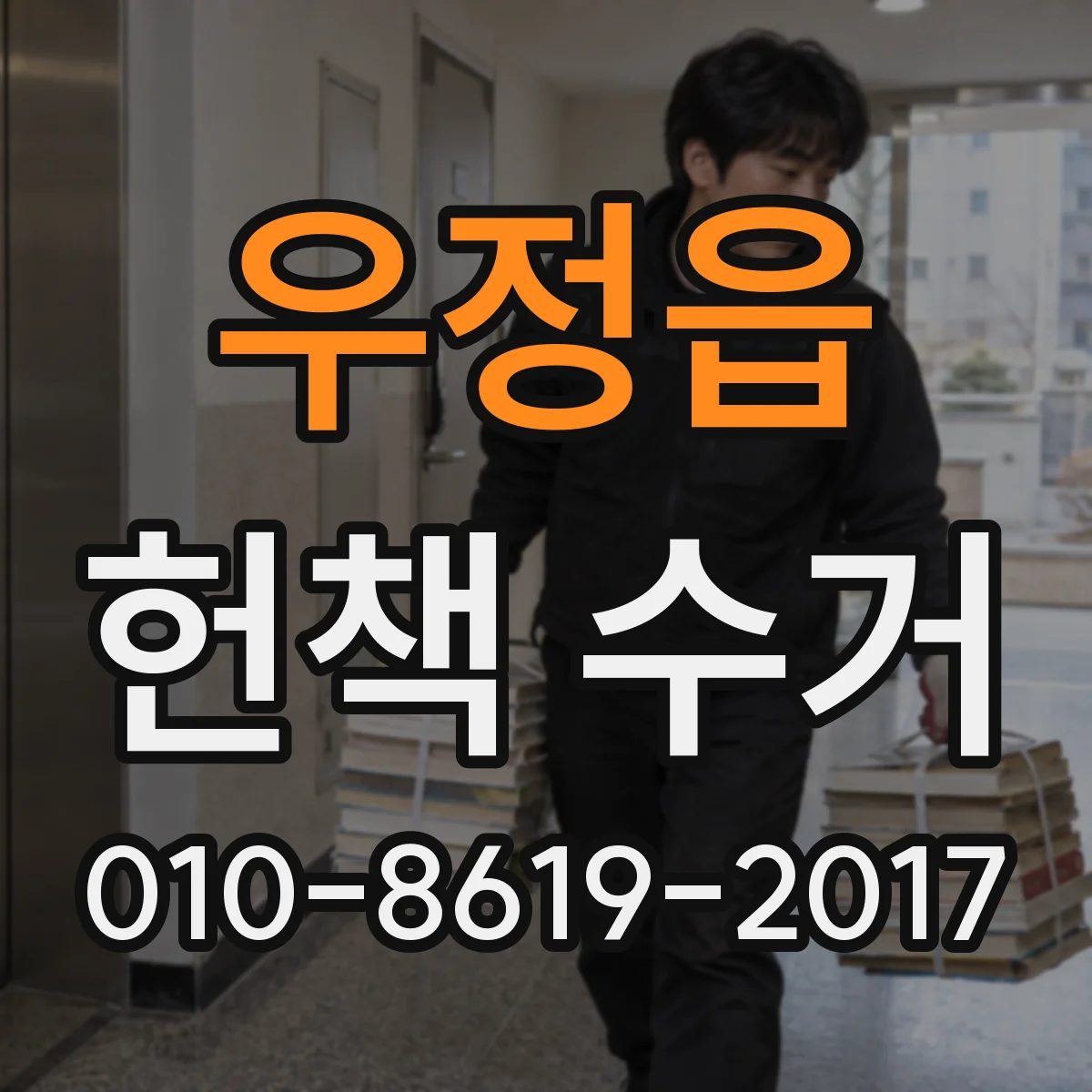 우정읍 헌책 수거