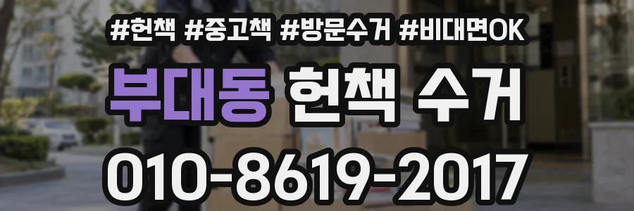 부대동 헌책 수거