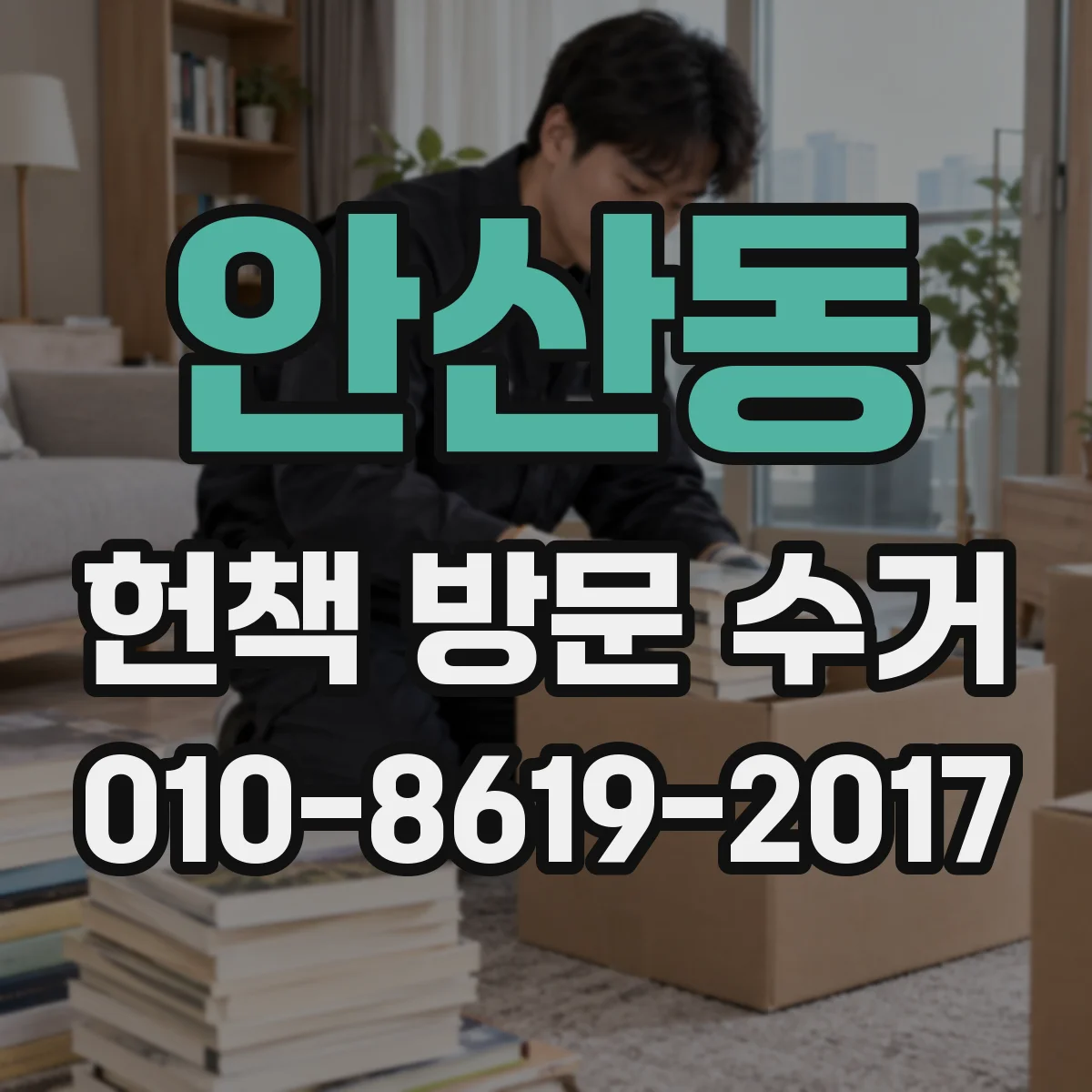 안산동 헌책 방문 수거