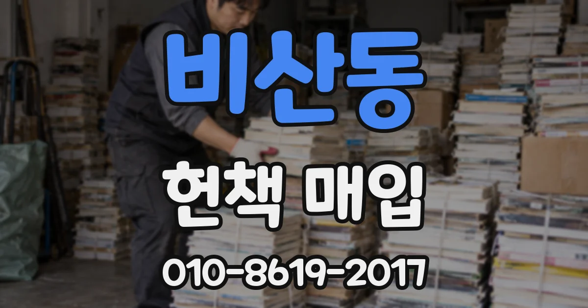 비산동 헌책 매입