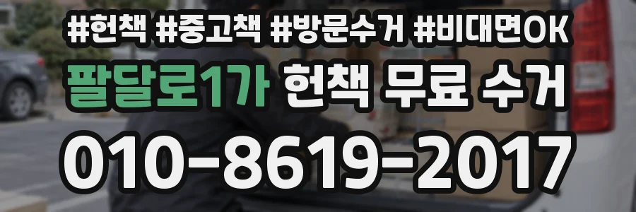 팔달로1가 헌책 무료 수거